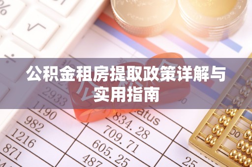 巨鹿公积金租房提取政策详解与实用指南