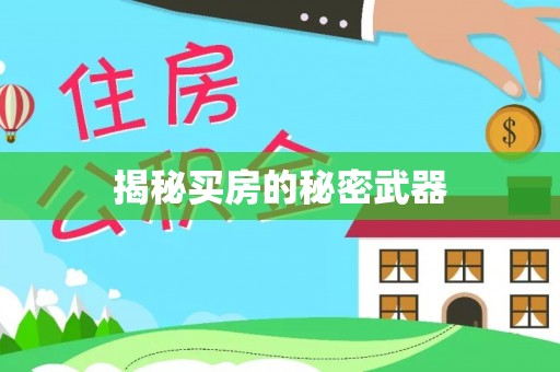 巨鹿揭秘买房的秘密武器
