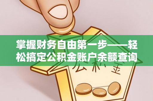 巨鹿掌握财务自由第一步——轻松搞定公积金账户余额查询的方法与技巧