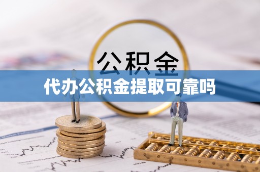 巨鹿代办公积金提取可靠吗