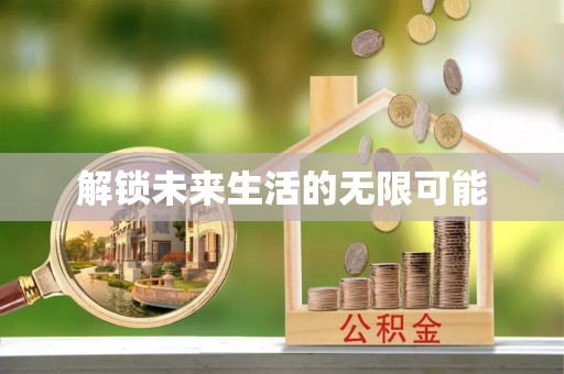 巨鹿解锁未来生活的无限可能