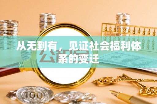 巨鹿从无到有，见证社会福利体系的变迁