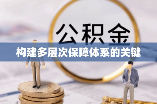 巨鹿构建多层次保障体系的关键