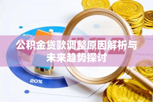 巨鹿公积金贷款调整原因解析与未来趋势探讨