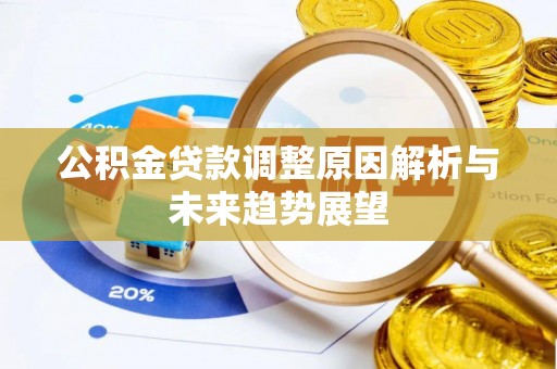 巨鹿公积金贷款调整原因解析与未来趋势展望
