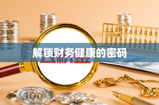 巨鹿解锁财务健康的密码