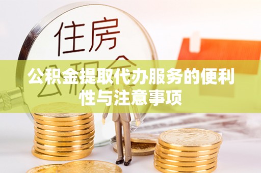巨鹿公积金提取代办服务的便利性与注意事项