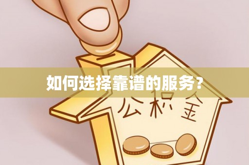 巨鹿如何选择靠谱的服务？