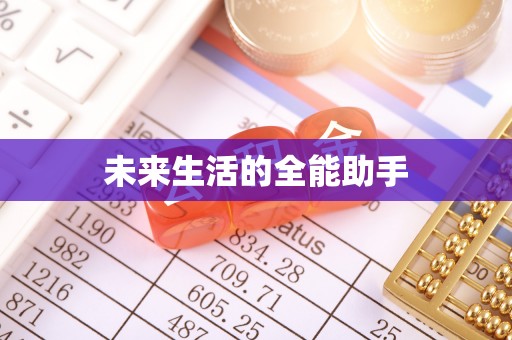 巨鹿未来生活的全能助手