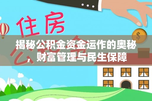 巨鹿揭秘公积金资金运作的奥秘，财富管理与民生保障