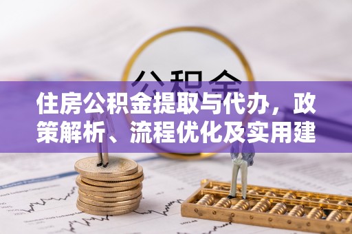 巨鹿住房公积金提取与代办，政策解析、流程优化及实用建议