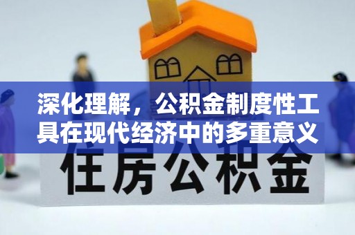 巨鹿深化理解，公积金制度性工具在现代经济中的多重意义