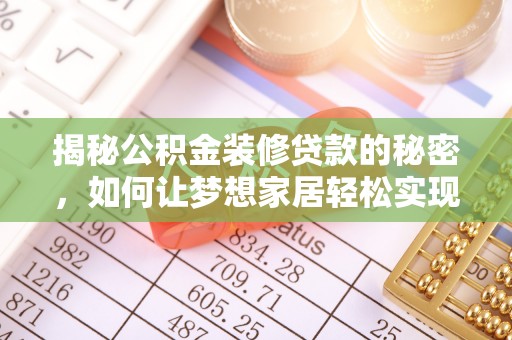 巨鹿揭秘公积金装修贷款的秘密，如何让梦想家居轻松实现？