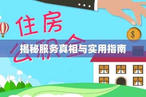 巨鹿揭秘服务真相与实用指南