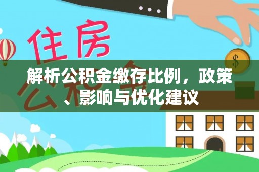 巨鹿解析公积金缴存比例，政策、影响与优化建议