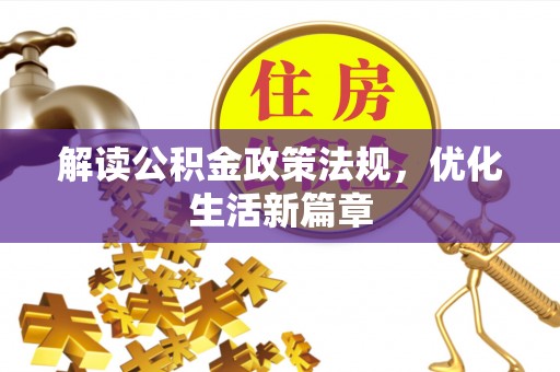 巨鹿解读公积金政策法规，优化生活新篇章