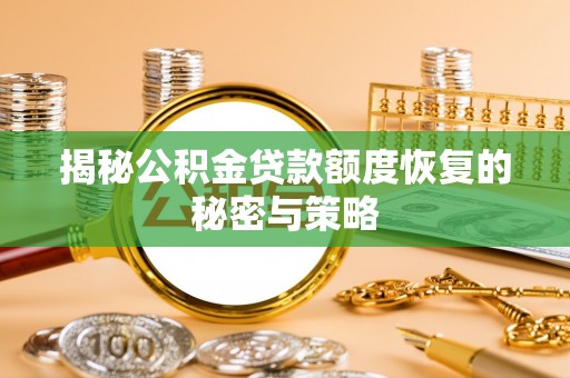 巨鹿揭秘公积金贷款额度恢复的秘密与策略