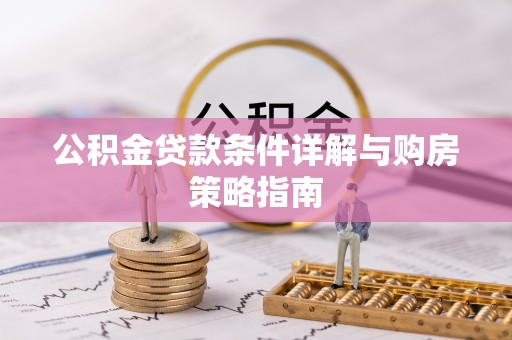 巨鹿公积金贷款条件详解与购房策略指南