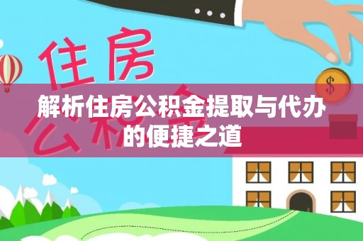 巨鹿解析住房公积金提取与代办的便捷之道
