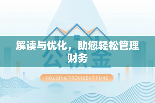 巨鹿解读与优化，助您轻松管理财务