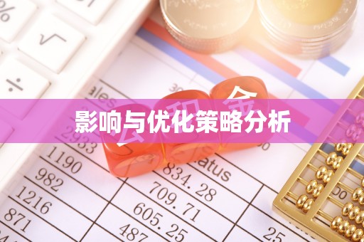巨鹿影响与优化策略分析
