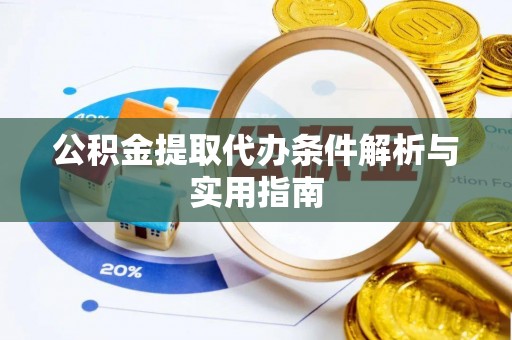 巨鹿公积金提取代办条件解析与实用指南