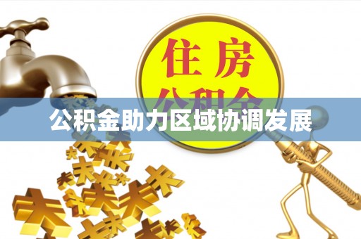 巨鹿公积金助力区域协调发展