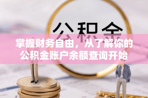 巨鹿掌握财务自由，从了解你的公积金账户余额查询开始