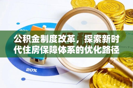 巨鹿公积金制度改革，探索新时代住房保障体系的优化路径