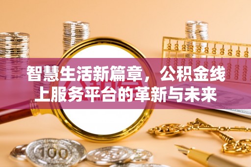 巨鹿智慧生活新篇章，公积金线上服务平台的革新与未来