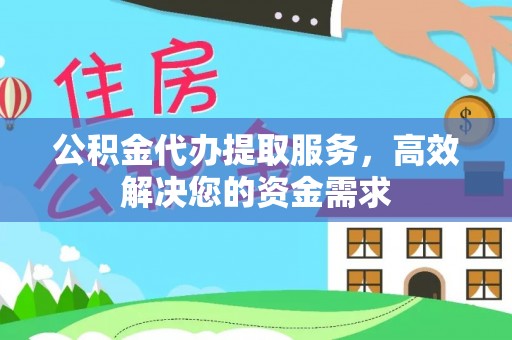 巨鹿公积金代办提取服务，高效解决您的资金需求