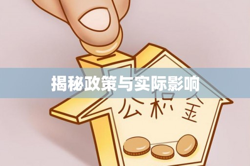 巨鹿揭秘政策与实际影响
