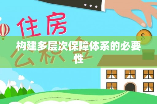 巨鹿构建多层次保障体系的必要性