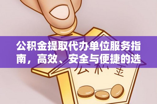 巨鹿公积金提取代办单位服务指南，高效、安全与便捷的选择
