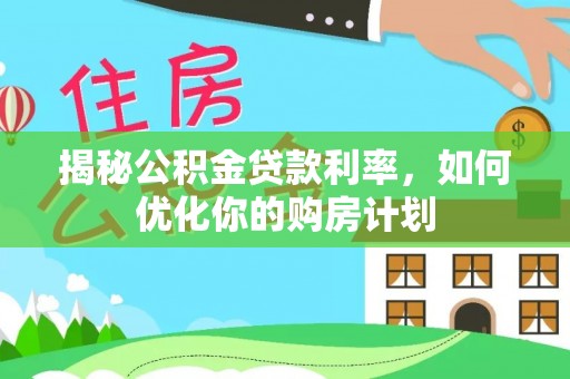 巨鹿揭秘公积金贷款利率，如何优化你的购房计划