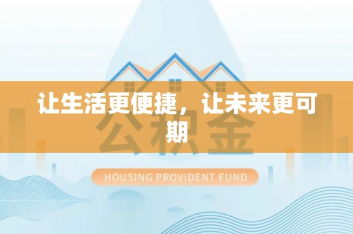 巨鹿让生活更便捷，让未来更可期