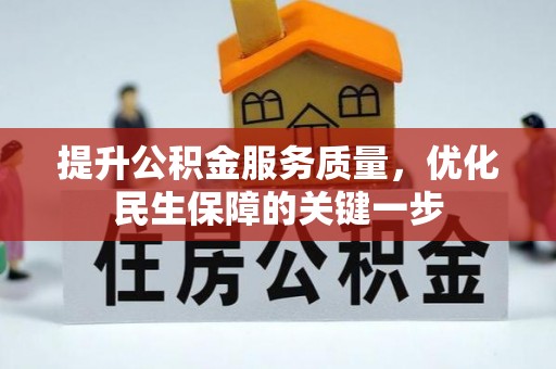 巨鹿提升公积金服务质量，优化民生保障的关键一步
