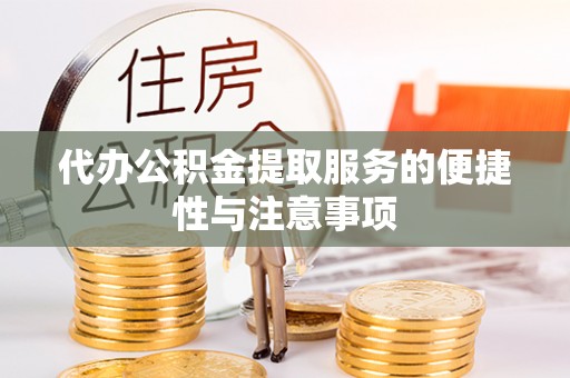 巨鹿代办公积金提取服务的便捷性与注意事项