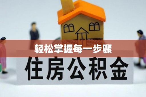 巨鹿轻松掌握每一步骤