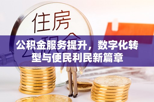 巨鹿公积金服务提升，数字化转型与便民利民新篇章