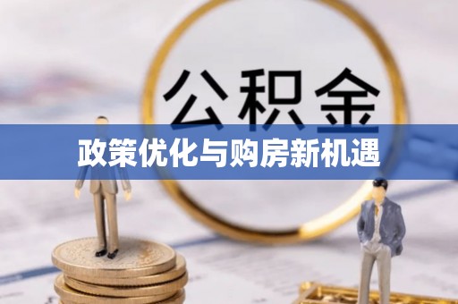 巨鹿政策优化与购房新机遇