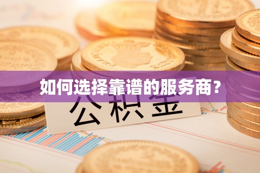 巨鹿如何选择靠谱的服务商？