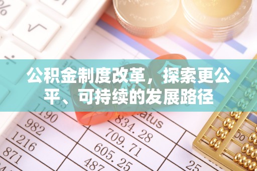 巨鹿公积金制度改革，探索更公平、可持续的发展路径