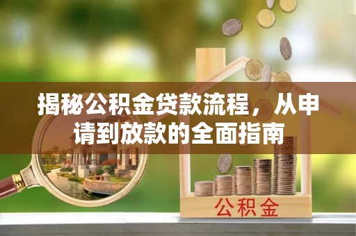 巨鹿揭秘公积金贷款流程，从申请到放款的全面指南