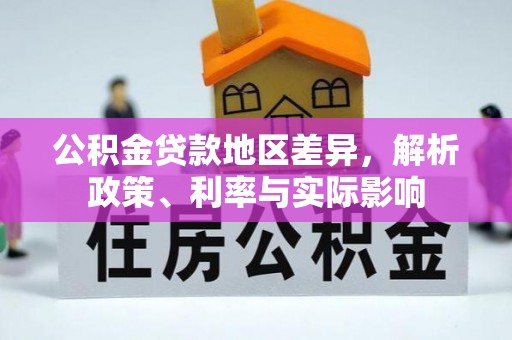巨鹿公积金贷款地区差异，解析政策、利率与实际影响