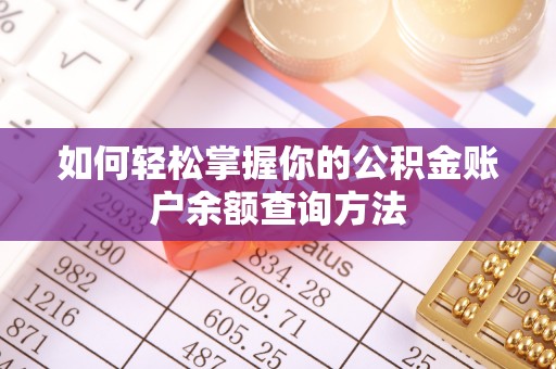 巨鹿如何轻松掌握你的公积金账户余额查询方法