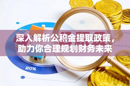 巨鹿深入解析公积金提取政策，助力你合理规划财务未来