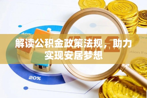 巨鹿解读公积金政策法规，助力实现安居梦想