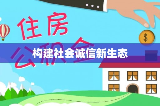 巨鹿构建社会诚信新生态