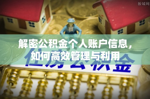 巨鹿解密公积金个人账户信息，如何高效管理与利用